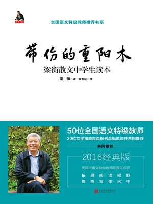 cover image of 带伤的重阳木